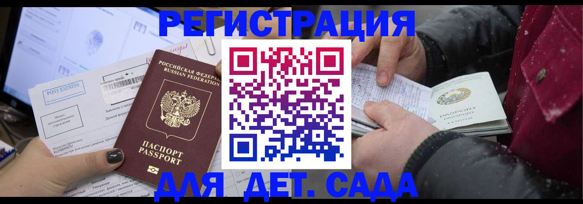 регистрация для дет. сада в Челябинске