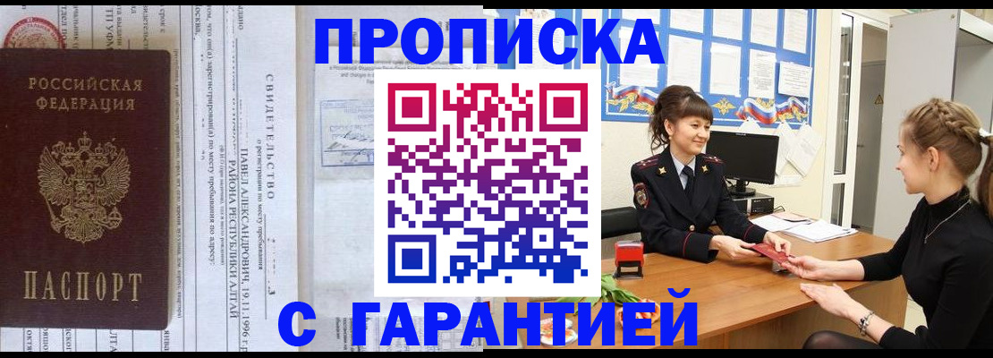 прописка в Челябинске